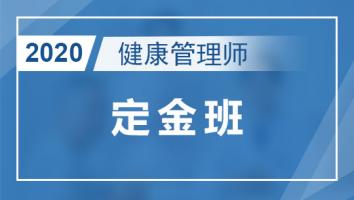 2020健康管理师-定金班