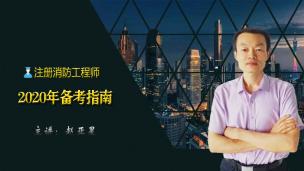 2020消防备考指南
