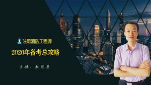 2020年消防备考总攻略