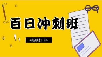 百日冲刺班【2020期】