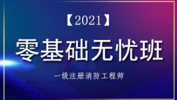 2021零基础无忧班
