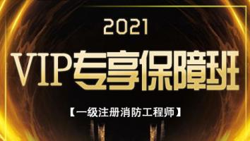 2021VIP专享保障班