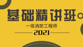2021基础精讲班