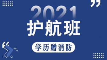 2021护航班(学历赠消防）