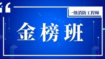 一级消防工程师-金榜班（2020）