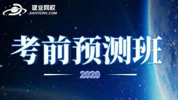 2020考前预测班