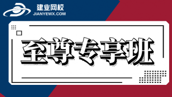 2021至尊专享班