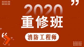 2020重修班-金榜班