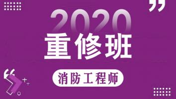一级消防工程师重修班【2020期】