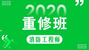 一级消防工程师重修班（2020期）