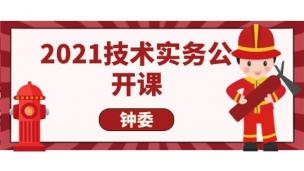2021技术实务公开课--钟委老师