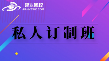 【2021年私人定制班】