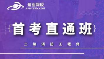2021首考直通班（二消）