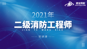 二级消防工程师宣讲课--赵亚星老师