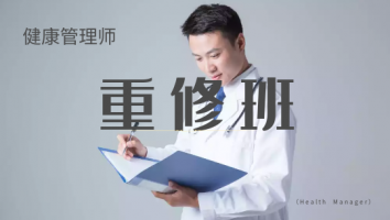 健康管理师重修班（2022）