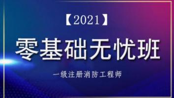 【2021零基础无忧班】