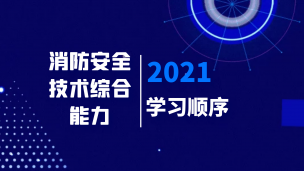 2021消防安全技术综合能力---学习顺序