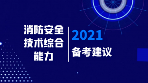 21消防安全技术综合能力---备考建议