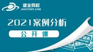 21案例分析公开课--（苏文平）下