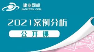 21案例分析公开课--（苏文平）上