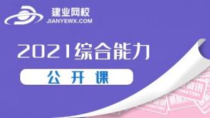 21综合能力公开课--（吕小兵）上
