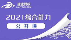 21综合能力公开课--（吕小兵）下