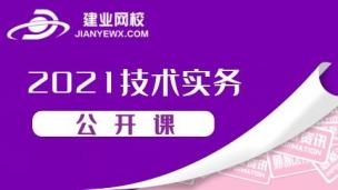 21技术实务公开课-（丁谦）上
