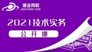 21技术实务公开课-（丁谦）下