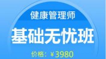 健康管理师-2020基础无忧班