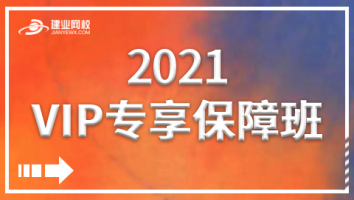 VIP专享保障班（2021期）