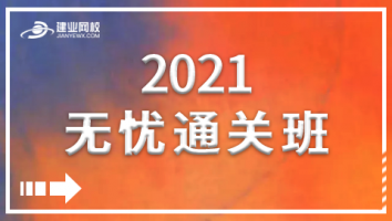 无忧通关班（2021期）