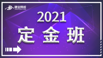 消防工程师定金班（2021期）