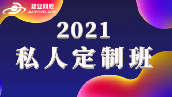 私人定制班(2021期）