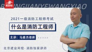 什么是消防工程师