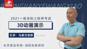 3D动画演示-马维杰老师