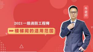 楼梯间的适用范围