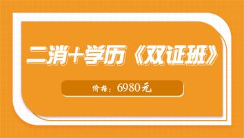 双证班（2022二消+学历）