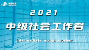 中级社会工作者（公开课）
