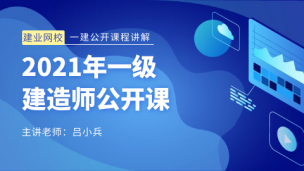 一级建造师公开课【项目管理】