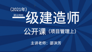 一级建造师公开课（项目管理上）