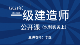 一级建造师公开课（水利实务）--上