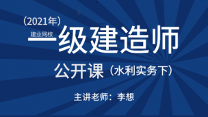 一级建造师公开课（水利实务）--下