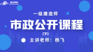一级建造师公开课（市政实务）--下
