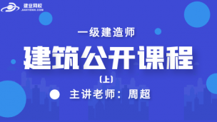 一级建造师公开课（建筑实务）--上