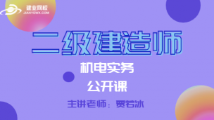 二级建造师公开课（机电实务）