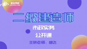 二级建造师公开课（市政实务）