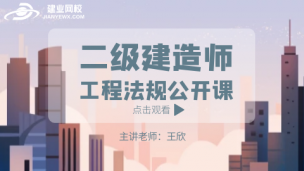 二级建造师公开课（工程法规）