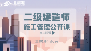 二级建造师公开课（施工管理）