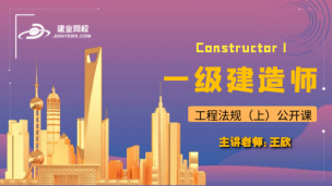 一级建造师公开课（工程法规）--上