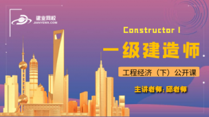 一级建造师公开课（工程经济）--下